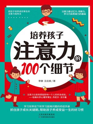 cover image of 培养孩子注意力的100个细节